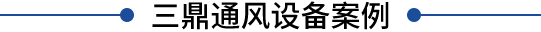 江西南昌風(fēng)管廠(chǎng)家直銷(xiāo)-江西南昌不銹鋼風(fēng)管-江西南昌鍍鋅風(fēng)管廠(chǎng)家-江西南昌螺旋風(fēng)管廠(chǎng)家-共板風(fēng)管廠(chǎng)家-江西三鼎通風(fēng)設(shè)備有限公司 江西南昌風(fēng)管廠(chǎng)家直銷(xiāo)-江西南昌不銹鋼風(fēng)管-江西南昌鍍鋅風(fēng)管廠(chǎng)家-江西南昌螺旋風(fēng)管廠(chǎng)家-共板風(fēng)管廠(chǎng)家-江西三鼎通風(fēng)設(shè)備有限公司